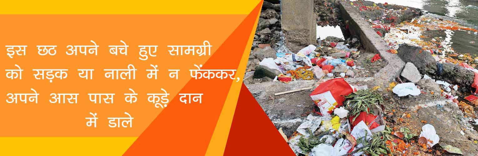Chhath Puja Need Clean